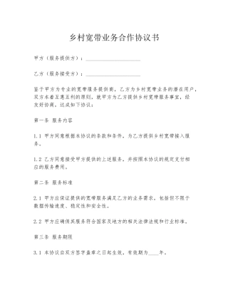 乡村宽带业务合作协议书