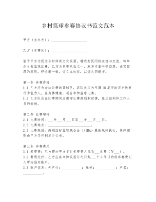 乡村篮球参赛协议书范文范本
