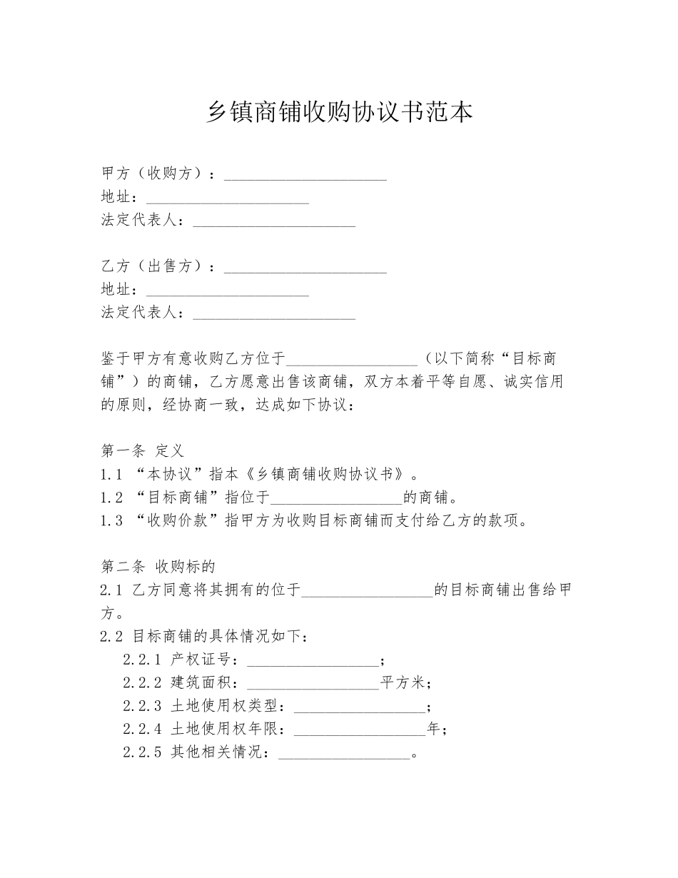 乡镇商铺收购协议书范本_第1页