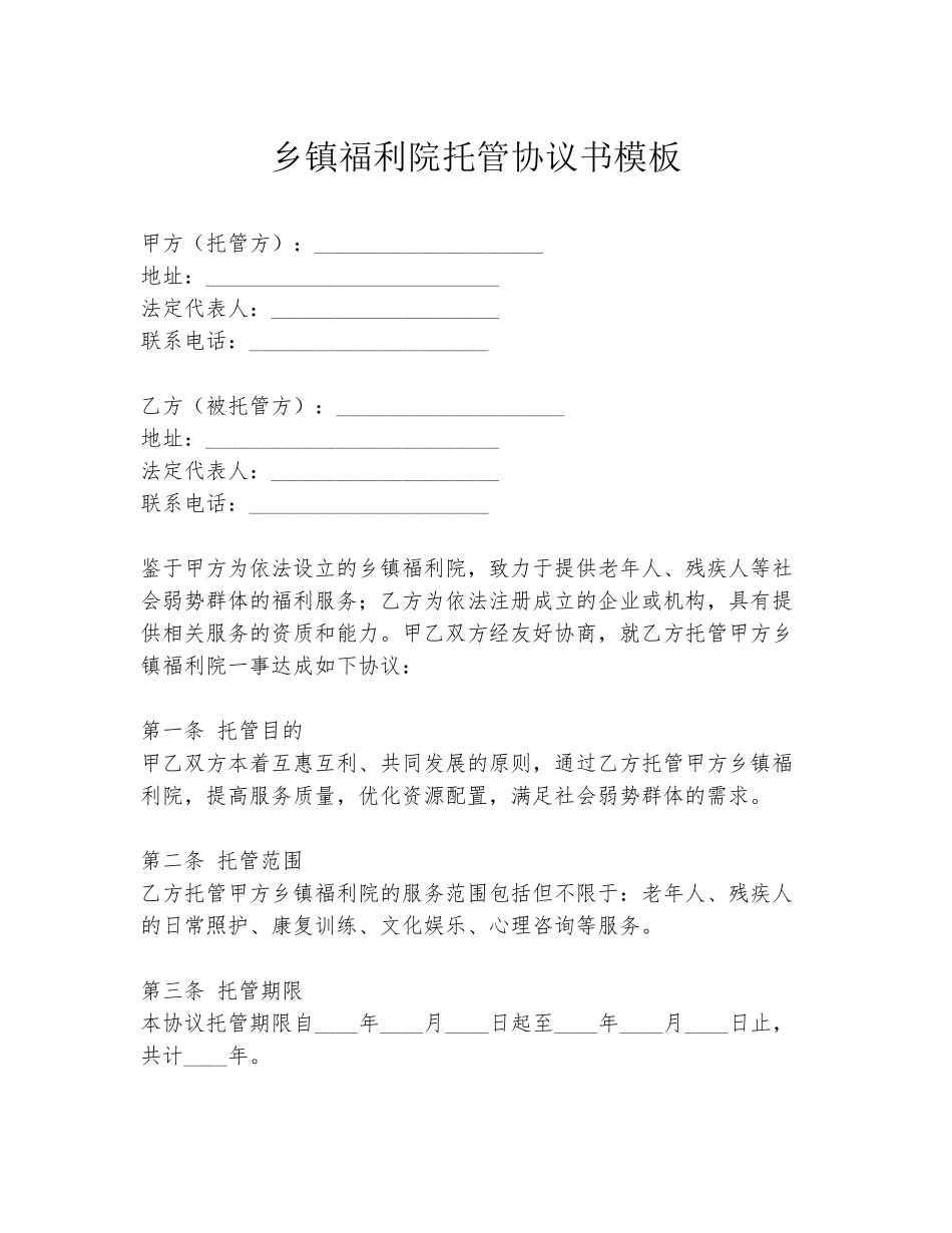 乡镇福利院托管协议书模板_第1页