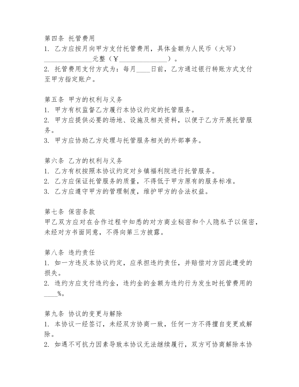 乡镇福利院托管协议书模板_第2页