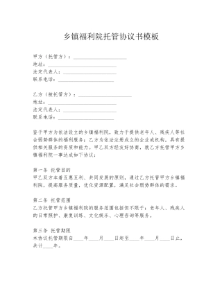 乡镇福利院托管协议书模板