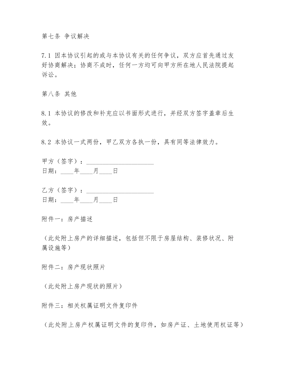 买卖双方的房产协议书模板_第3页