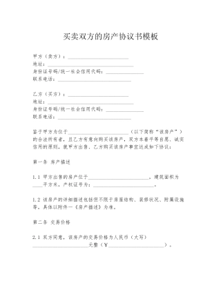 买卖双方的房产协议书模板