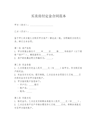 买卖房付定金合同范本