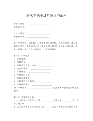 买卖车辆不过户协议书范本