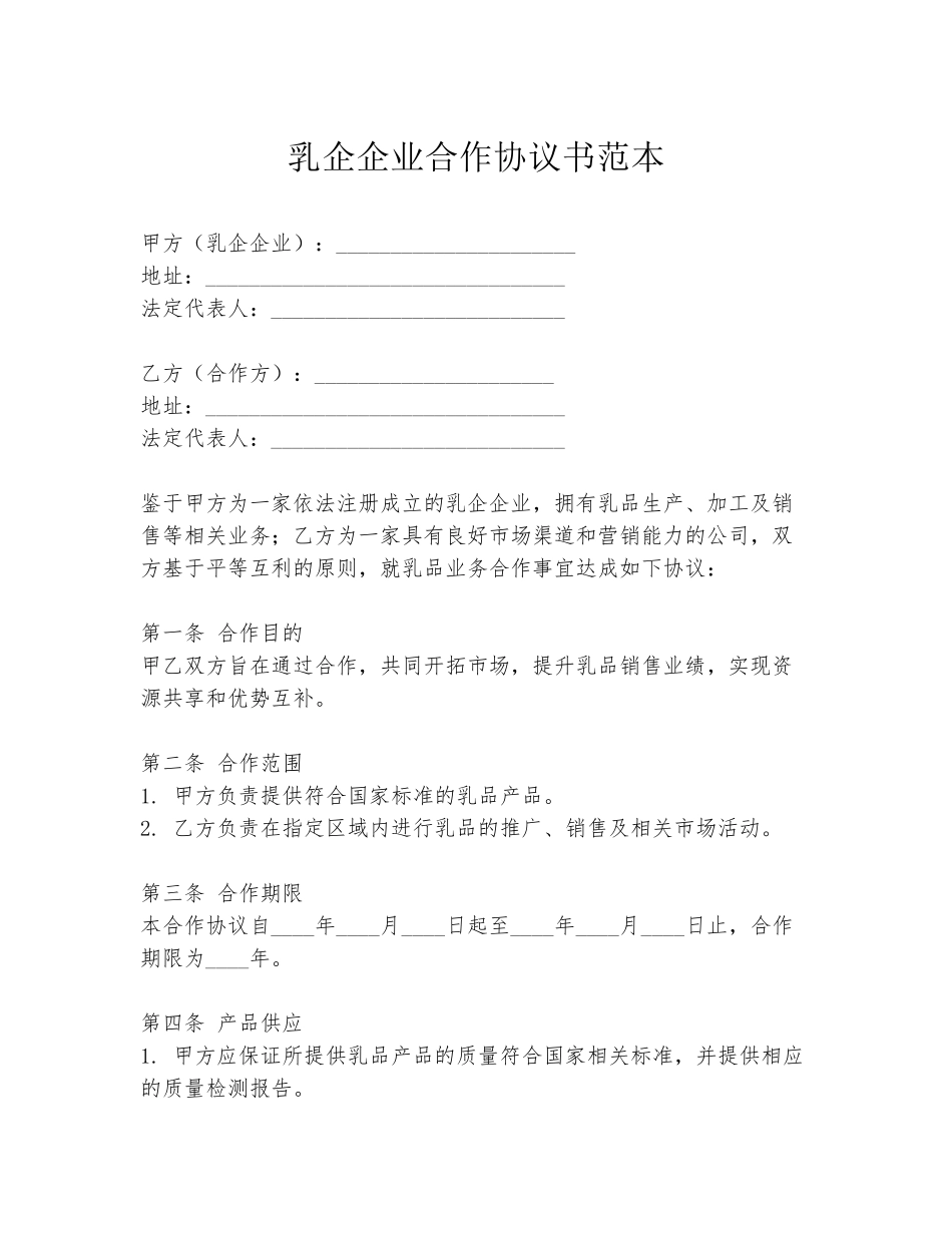 乳企企业合作协议书范本_第1页