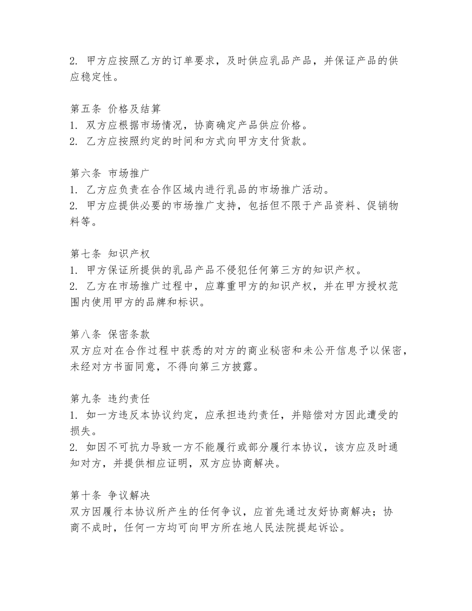 乳企企业合作协议书范本_第2页