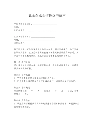 乳企企业合作协议书范本