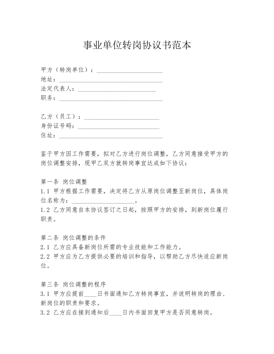 事业单位转岗协议书范本_第1页