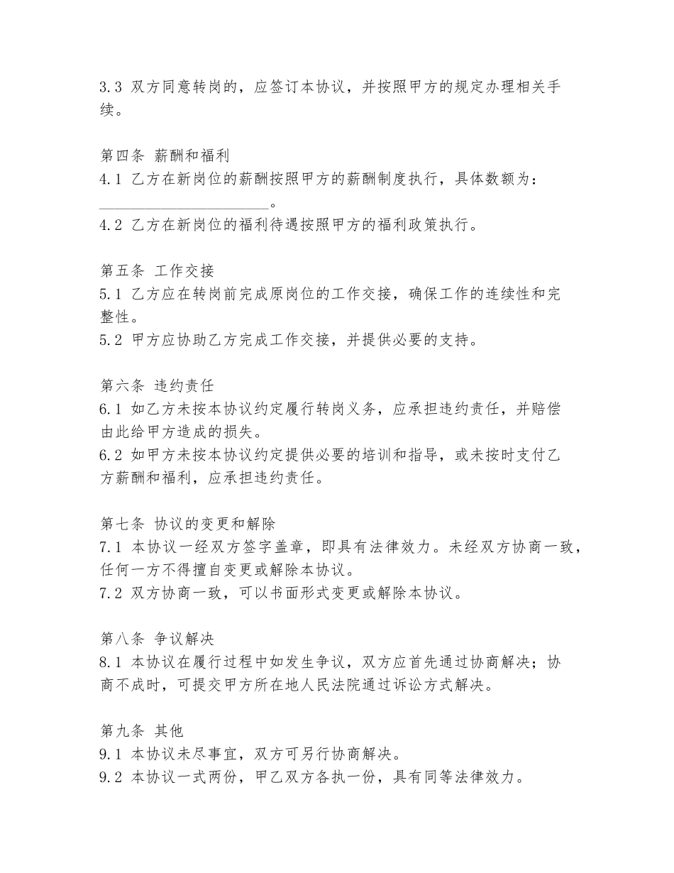 事业单位转岗协议书范本_第2页