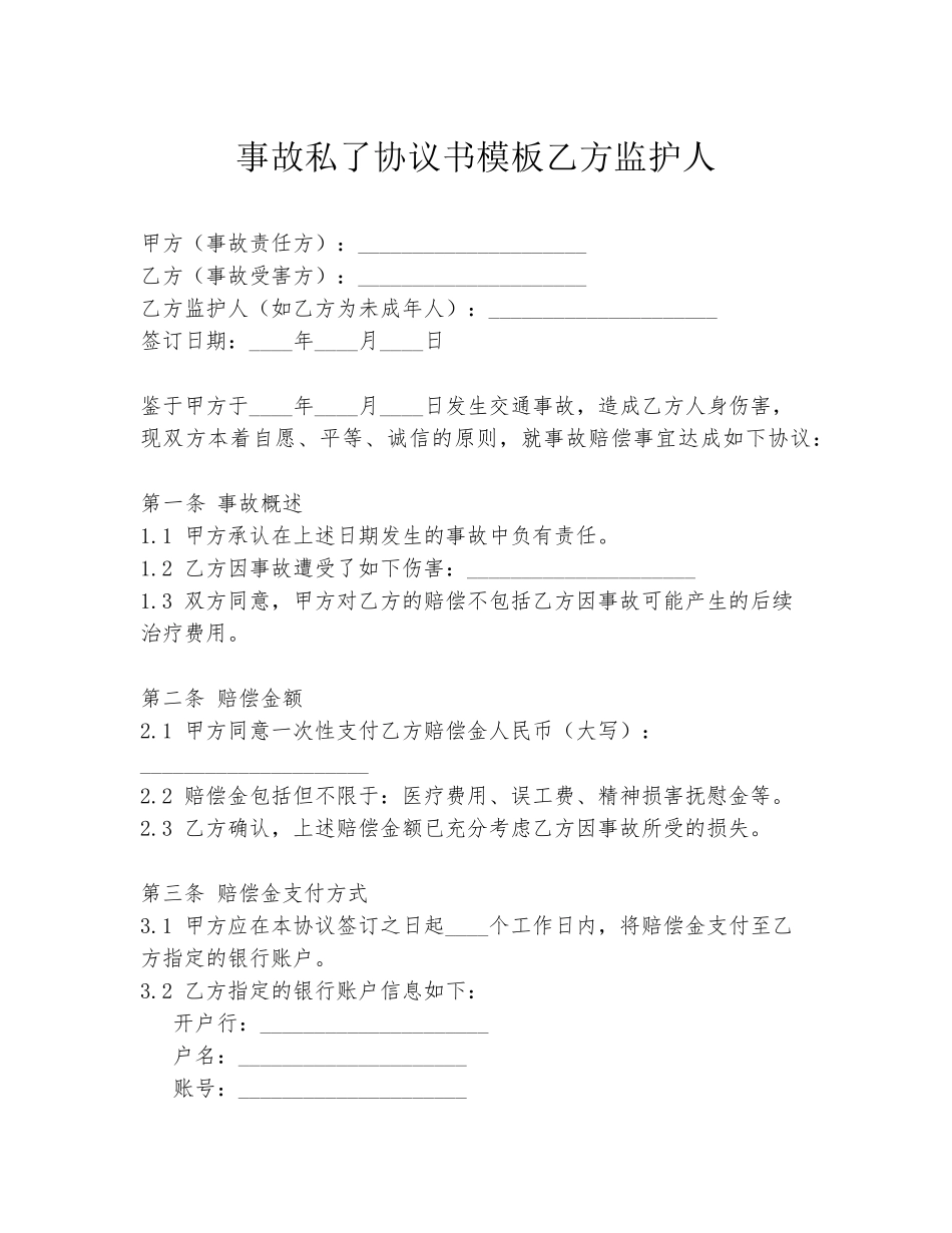 事故私了协议书模板乙方监护人_第1页