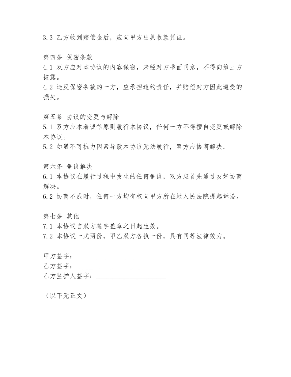 事故私了协议书模板乙方监护人_第2页