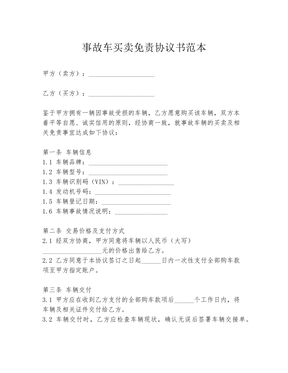 事故车买卖免责协议书范本_第1页