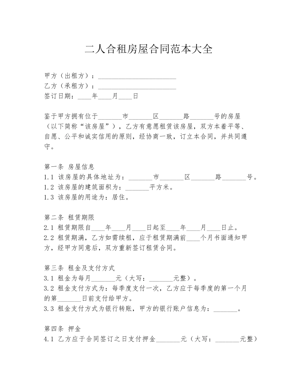 二人合租房屋合同范本大全_第1页