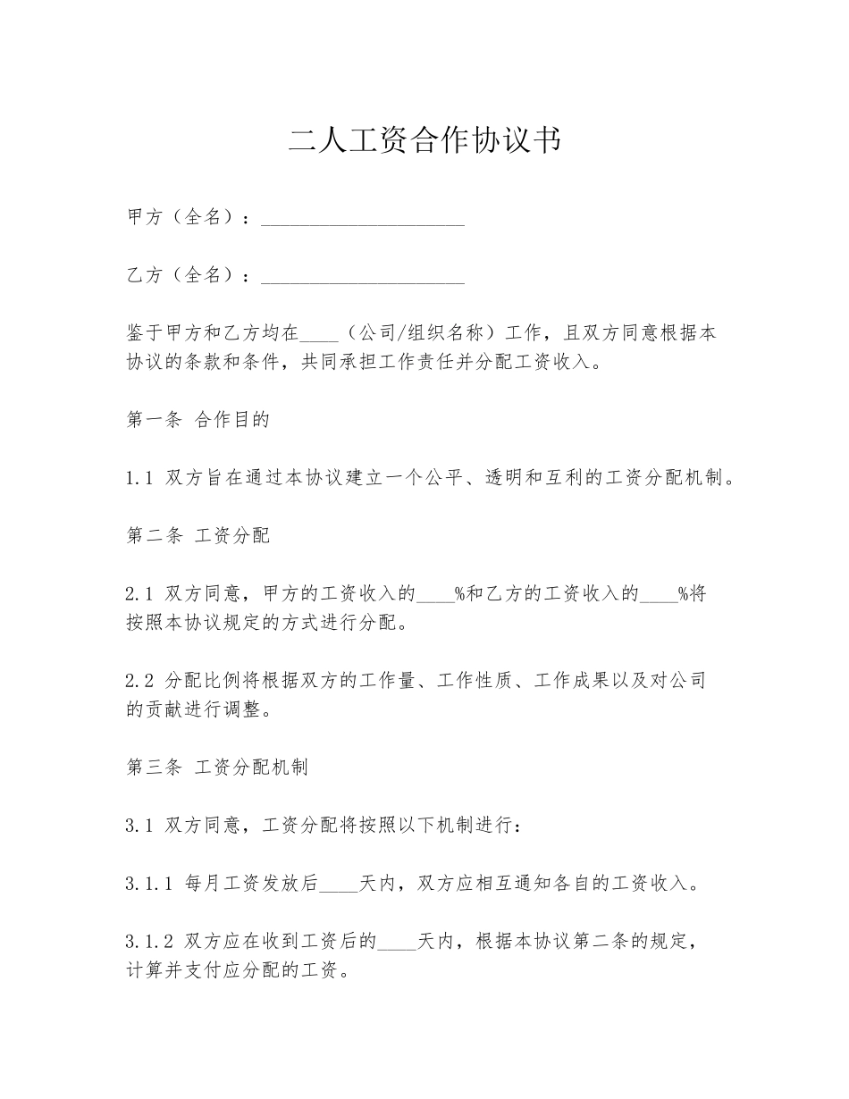 二人工资合作协议书_第1页