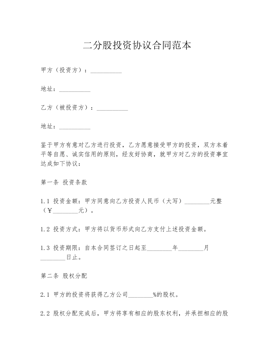 二分股投资协议合同范本_第1页