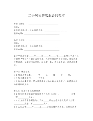 二手房租售物业合同范本