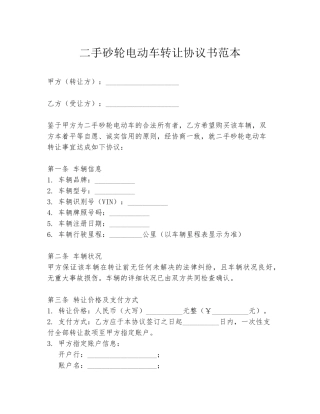 二手砂轮电动车转让协议书范本