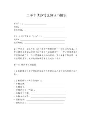 二手车债券转让协议书模板