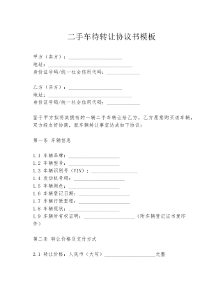 二手车待转让协议书模板