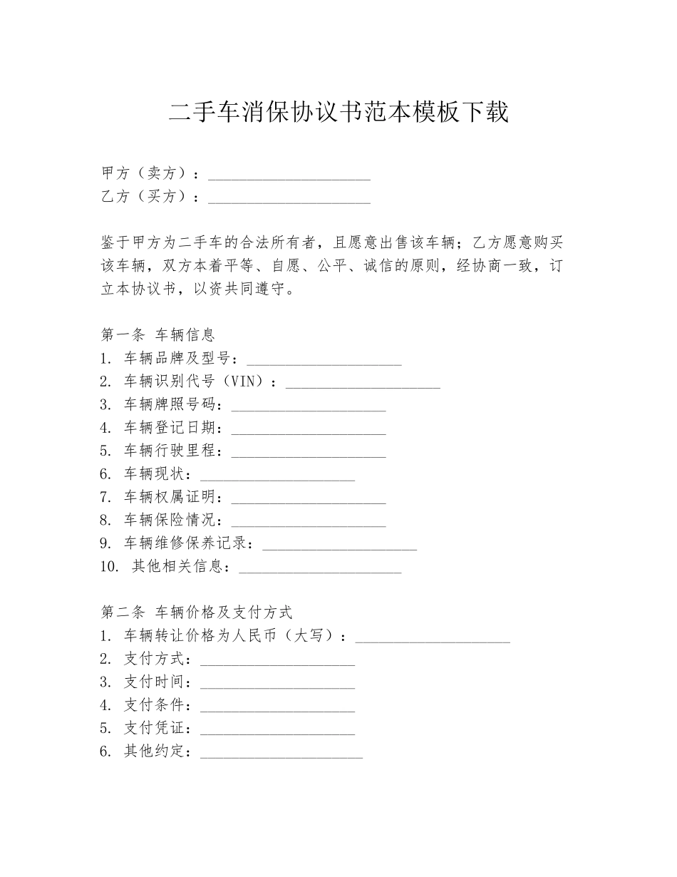 二手车消保协议书范本模板下载_第1页
