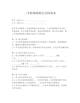 二手轻体砖转让合同范本