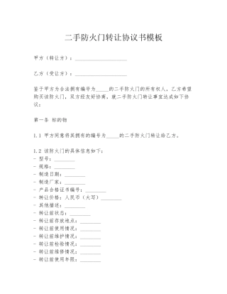 二手防火门转让协议书模板