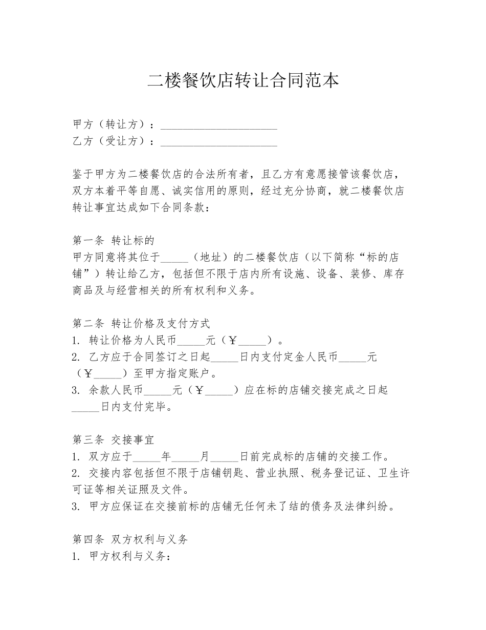 二楼餐饮店转让合同范本_第1页