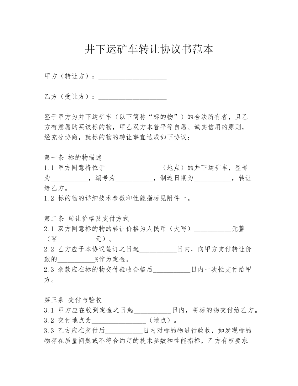 井下运矿车转让协议书范本_第1页