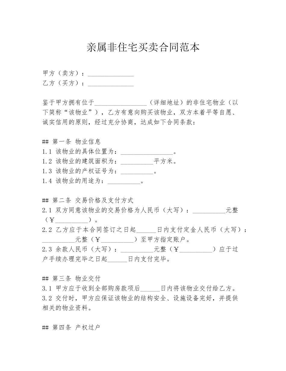 亲属非住宅买卖合同范本_第1页