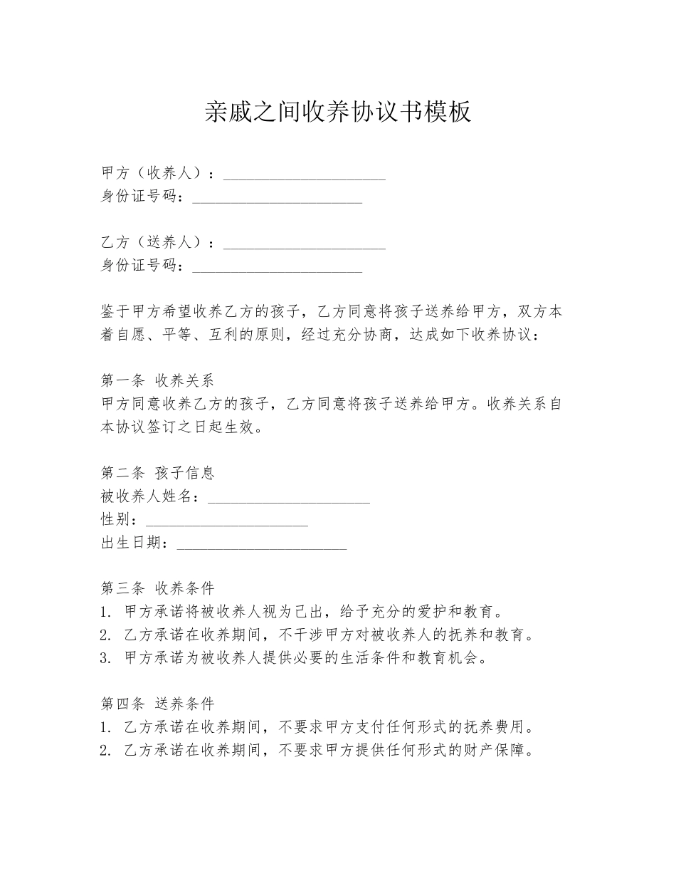 亲戚之间收养协议书模板_第1页