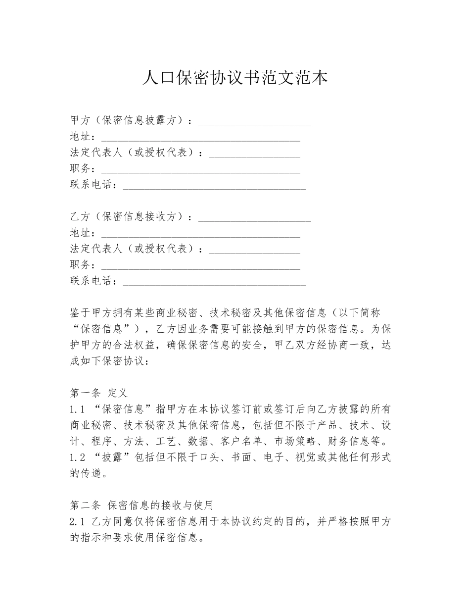 人口保密协议书范文范本_第1页