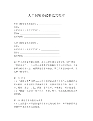 人口保密协议书范文范本