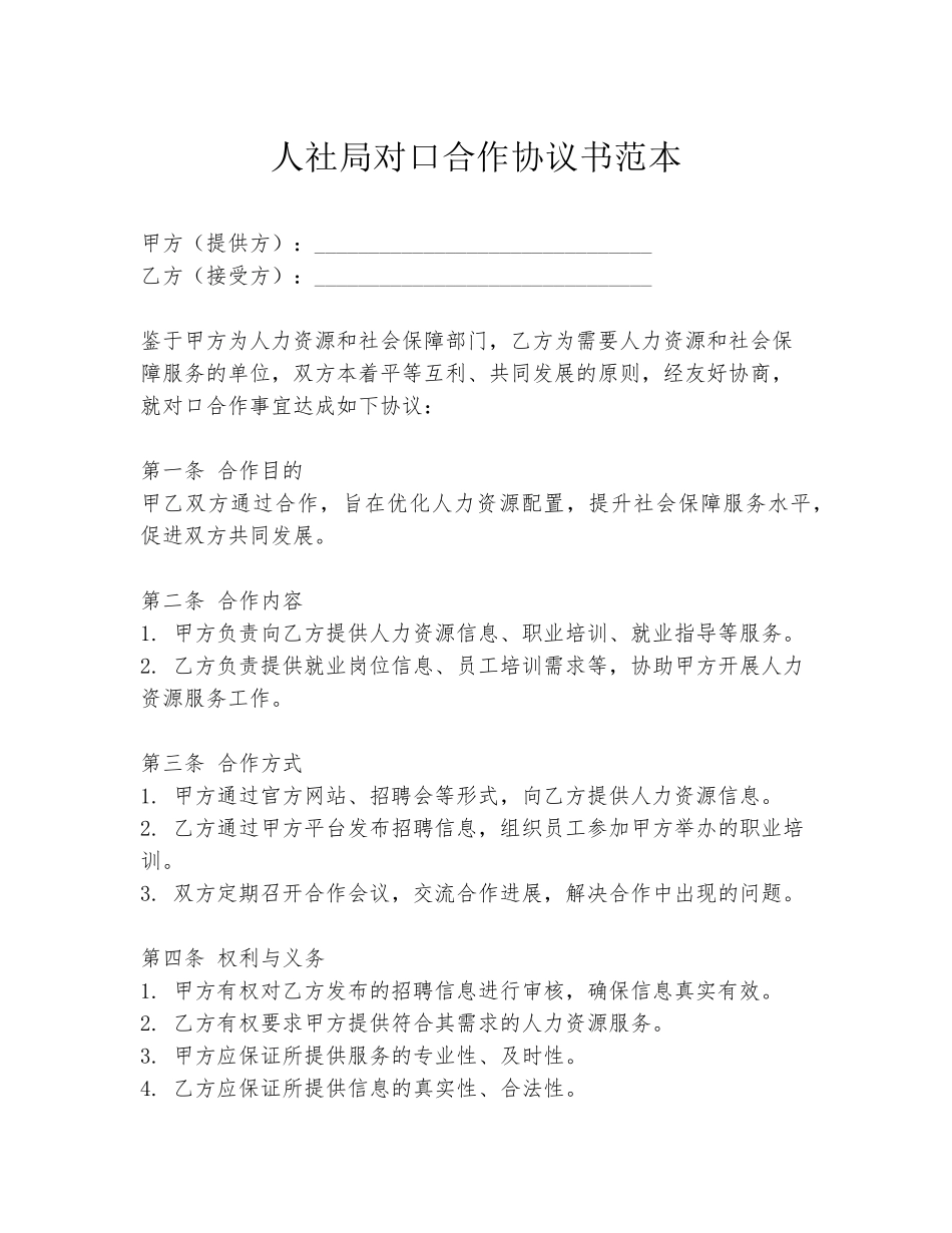 人社局对口合作协议书范本_第1页