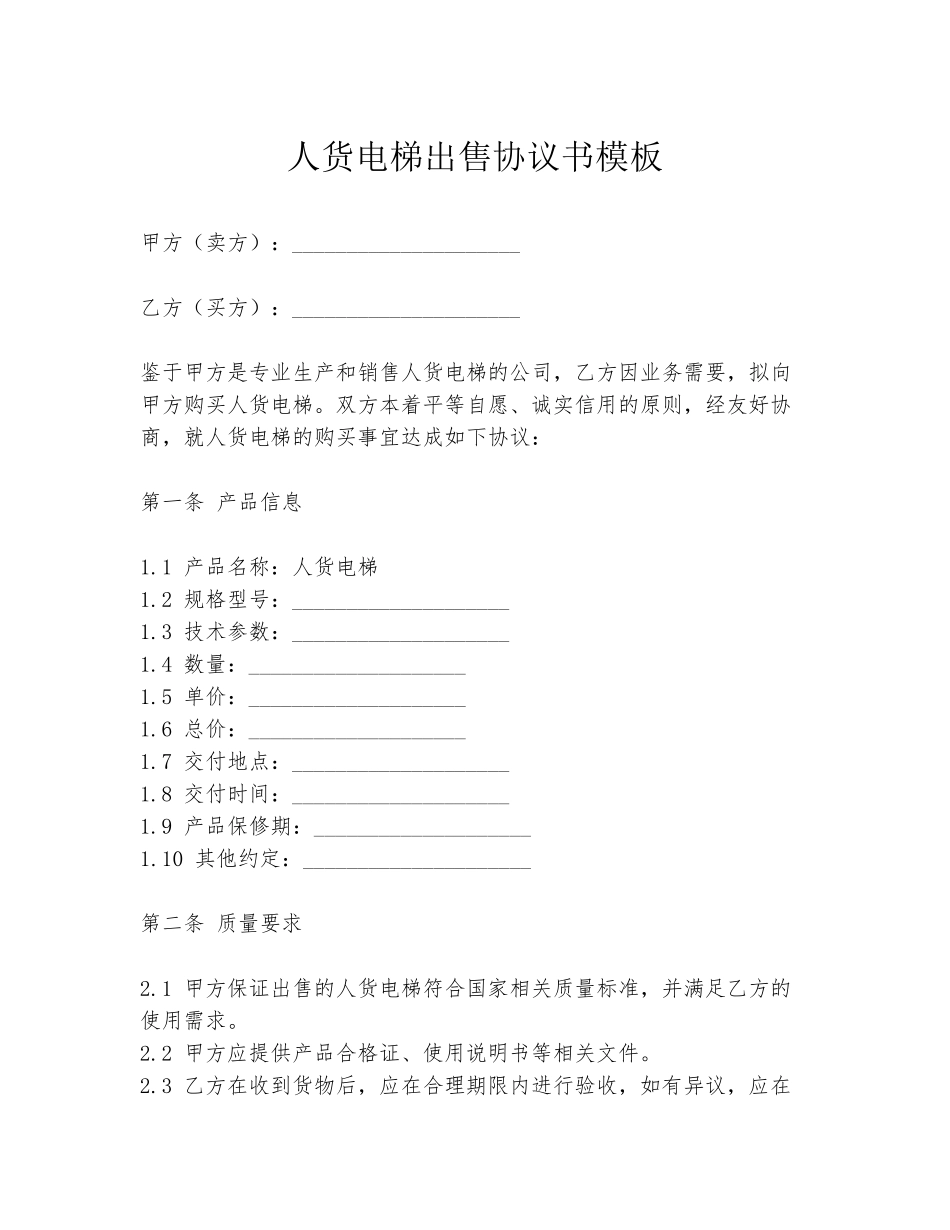 人货电梯出售协议书模板_第1页