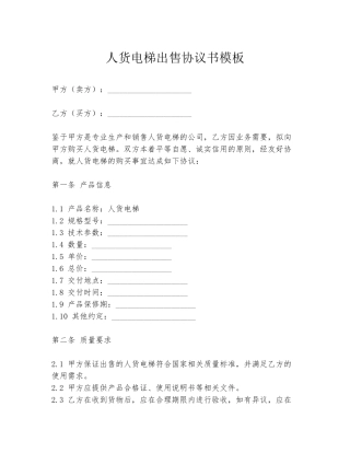 人货电梯出售协议书模板