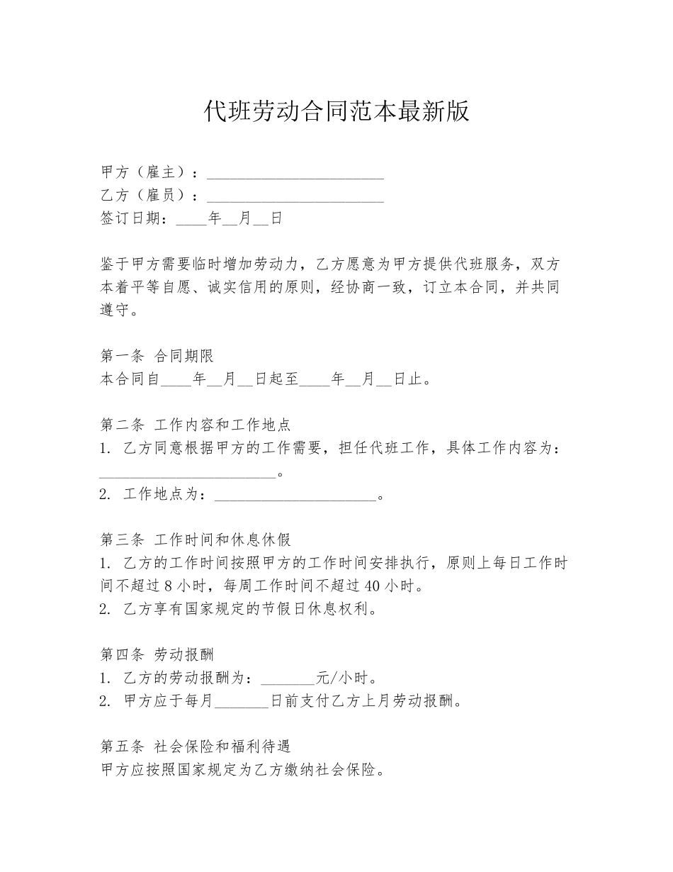 代班劳动合同范本最新版_第1页