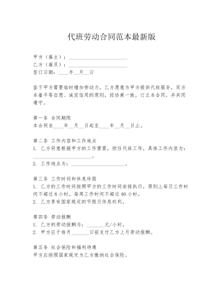 代班劳动合同范本最新版
