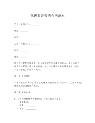 代理服装采购合同范本