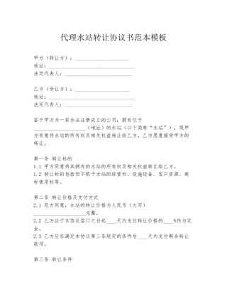 代理水站转让协议书范本模板
