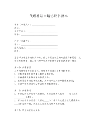 代理补贴申请协议书范本