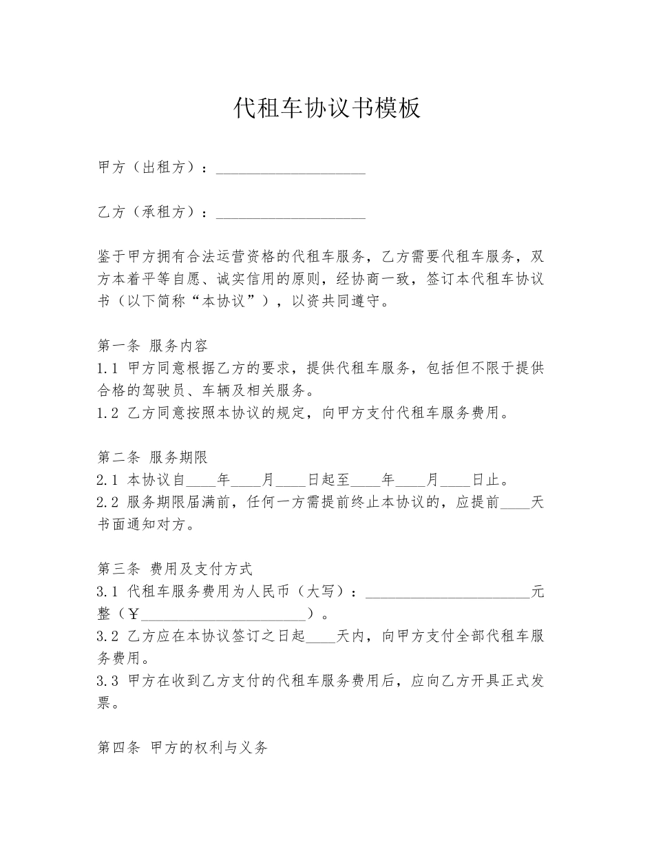 代租车协议书模板_第1页