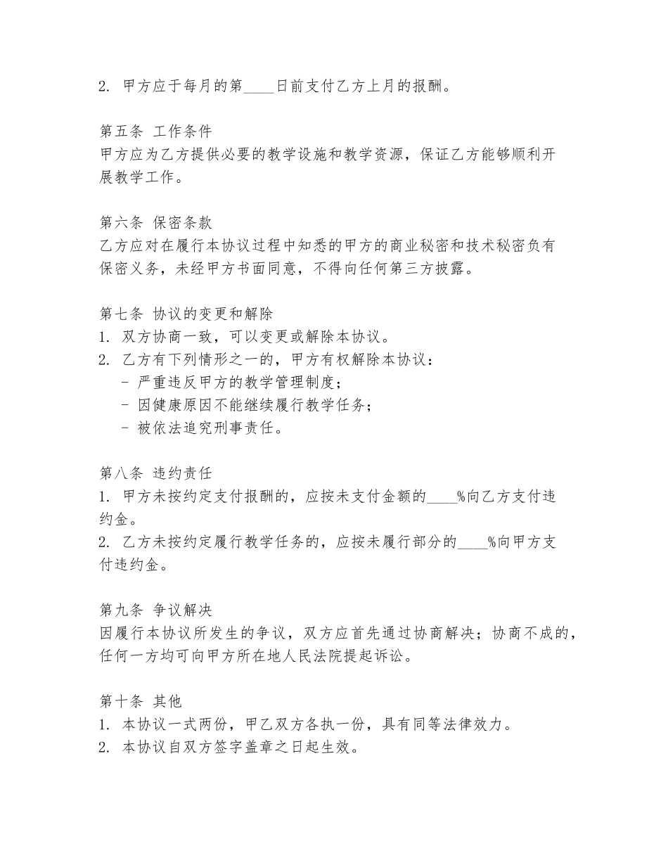 代课教师协议书范文合集模板_第2页