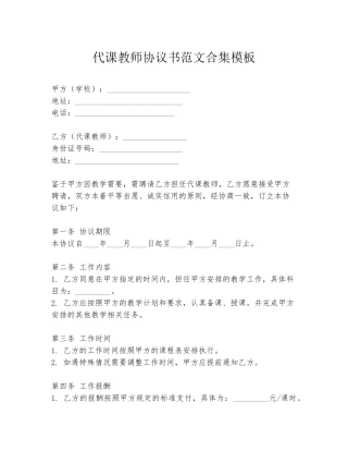 代课教师协议书范文合集模板