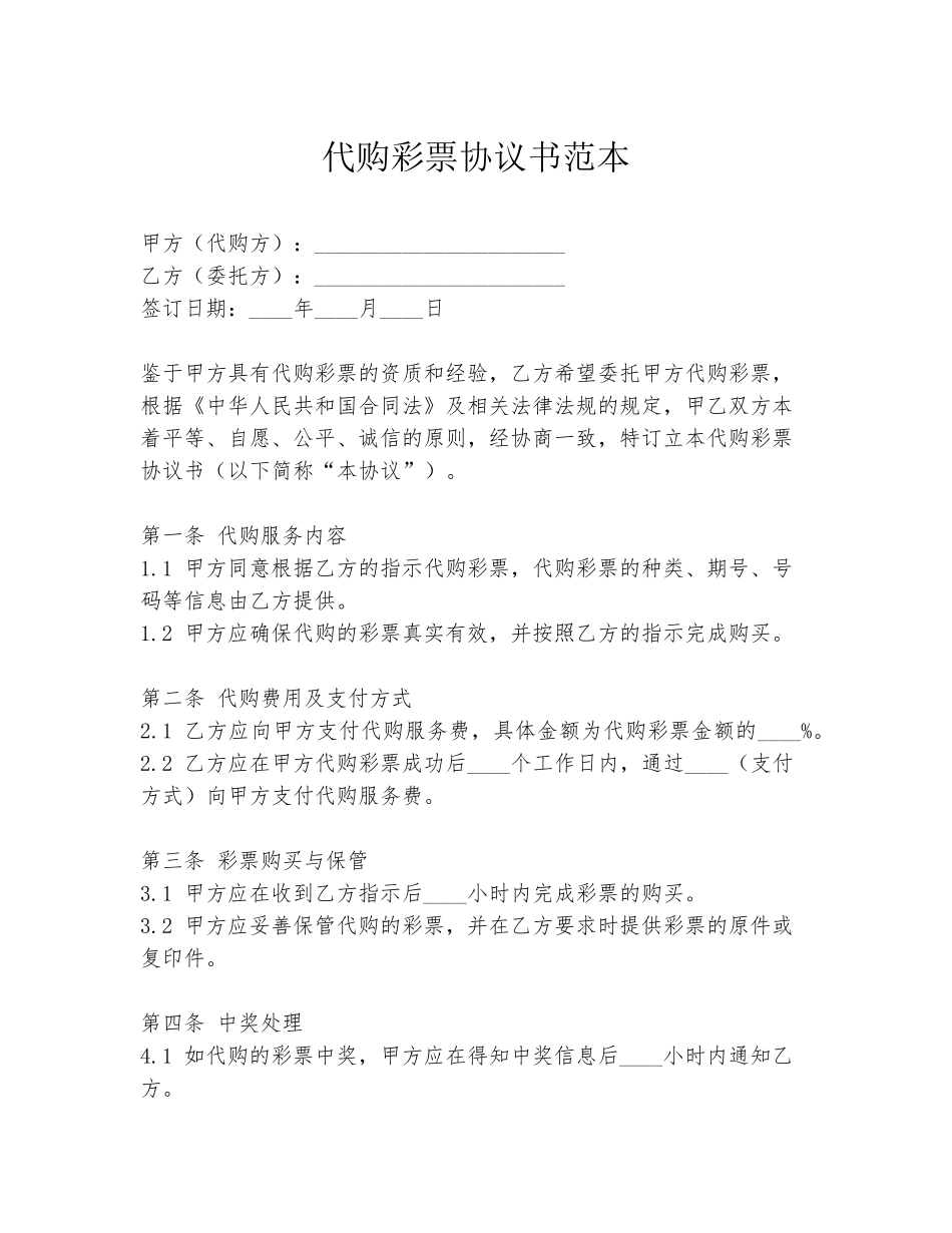 代购彩票协议书范本_第1页