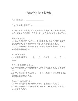 代驾合同协议书模板