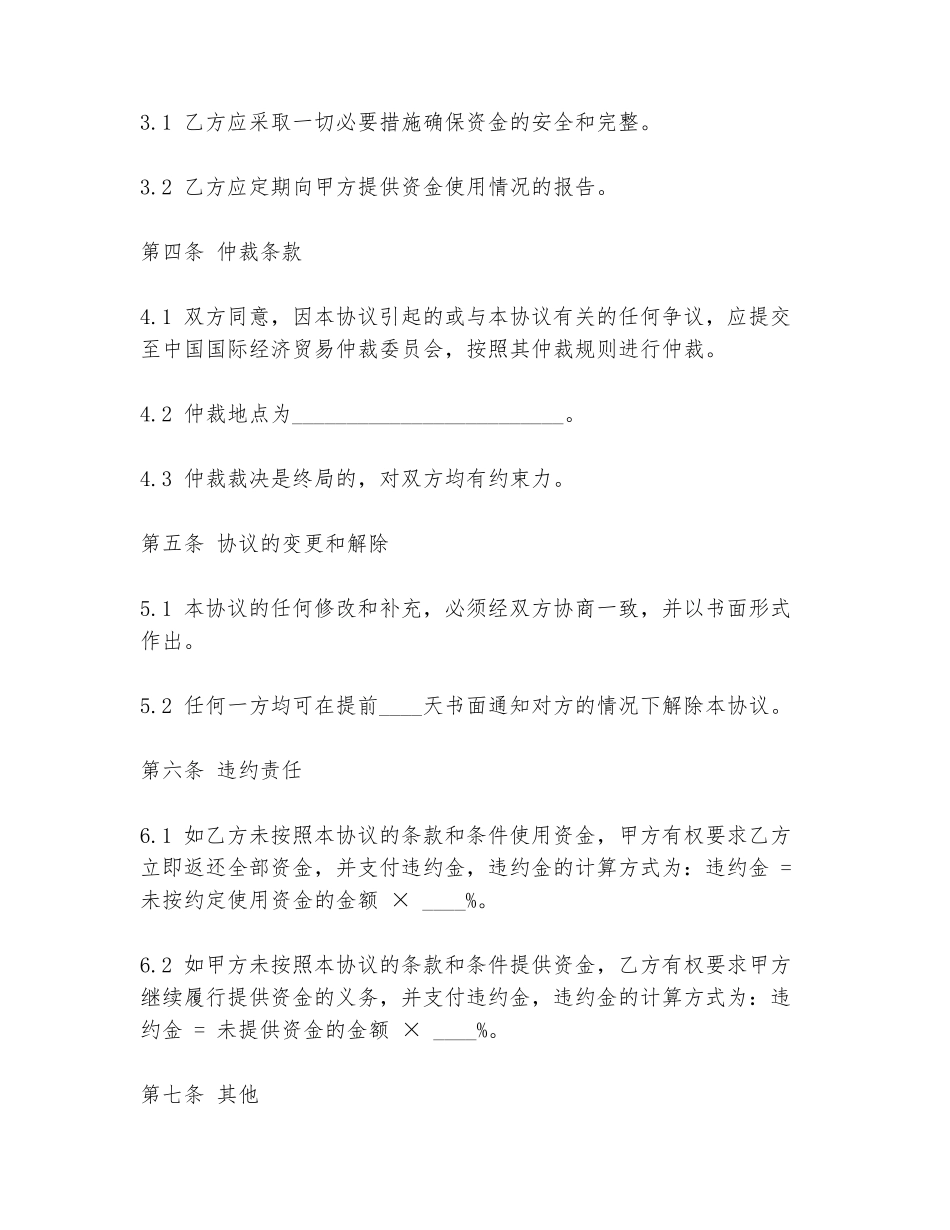 仲裁资金保全协议书_第2页