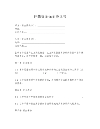 仲裁资金保全协议书