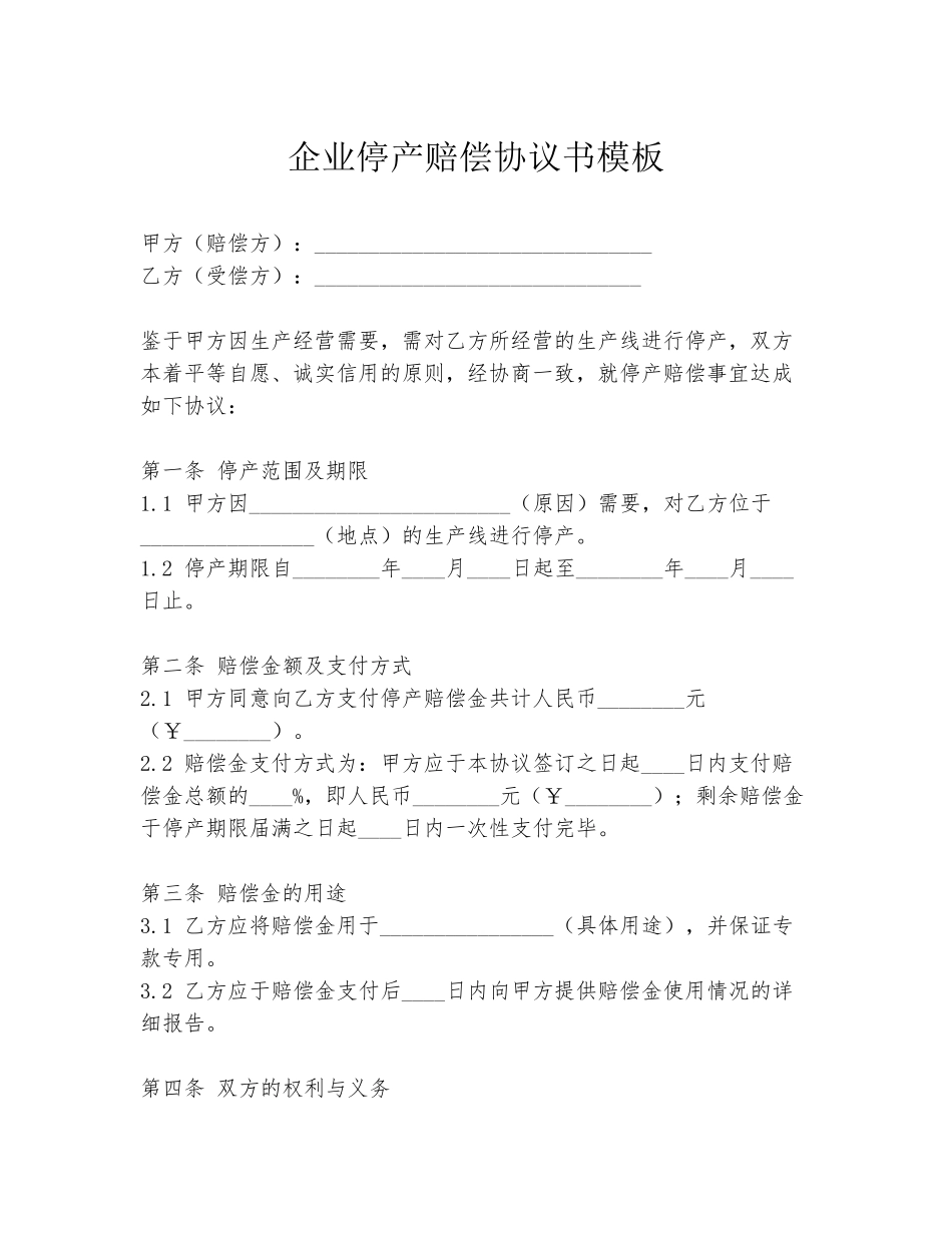 企业停产赔偿协议书模板_第1页